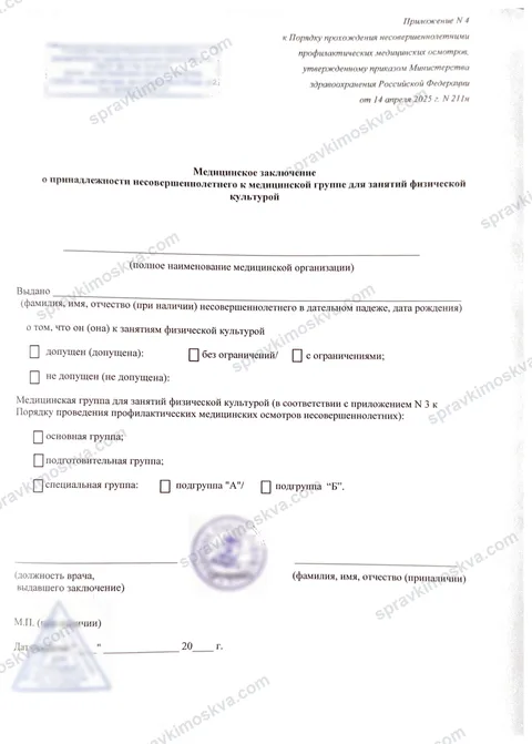 Бланк медицинского заключения о медицинской группе для занятий физкультурой по приказу 211н, Приложение № 4