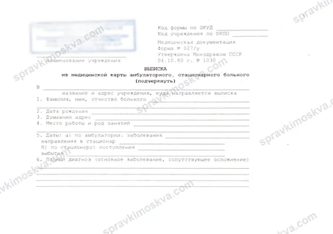 Образец выписки из медицинской карты амбулаторного больного по форме 027/у
