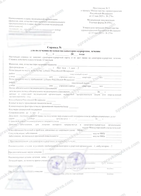 Бланк справки для получения путёвки на санаторно-курортное лечение, форма 070/у