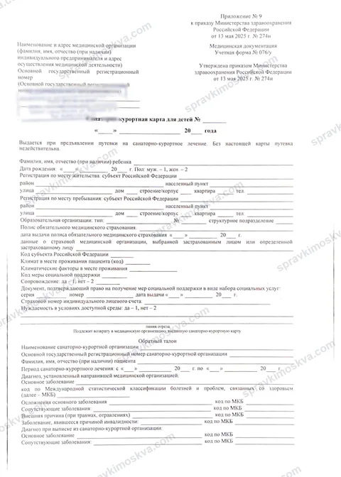Бланк санаторно-курортной карты для детей, учётная форма 076/у