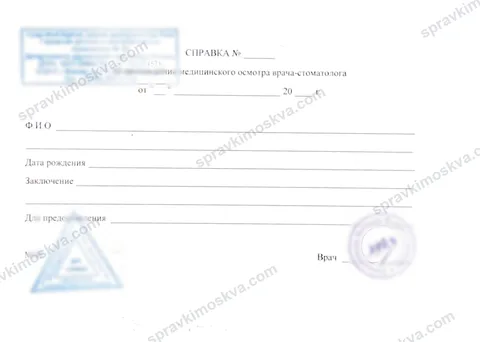 Образец справки о прохождении осмотра врача-стоматолога с заключением о санации