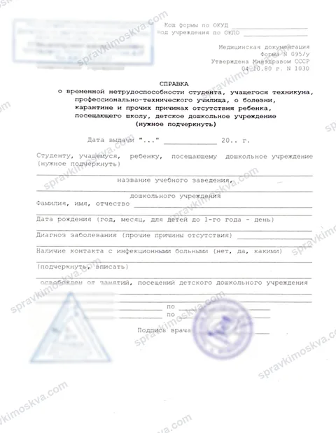 Образец справки 095/у о временной нетрудоспособности студента с печатью медицинской организации